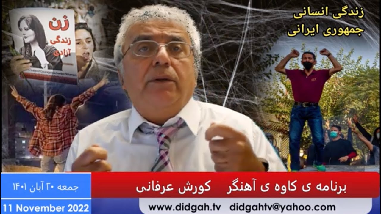 برنامه کاوه آهنگر: حفاظت جنبش اعتراضی در مقابل خطرات داخلی و خارجی