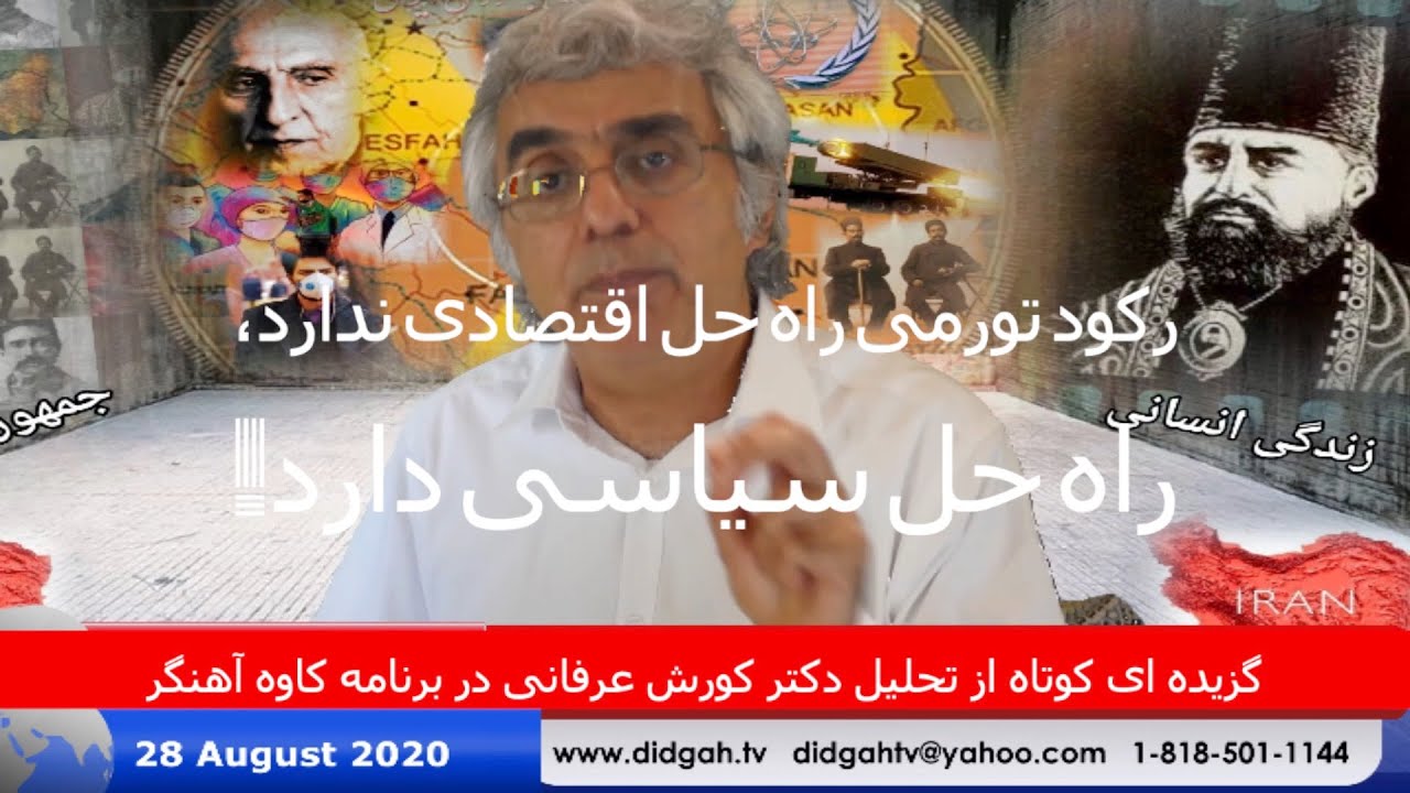رکود تورمی در ایران راه حل اقتصادی ندارد، راه حل سیاسی دارد! – دکتر کورش عرفانی