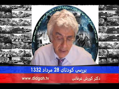 برنامه ویژه بررسی کودتای ۲۸ امرداد ۱۳۳۲ – دکتر کورش عرفانی