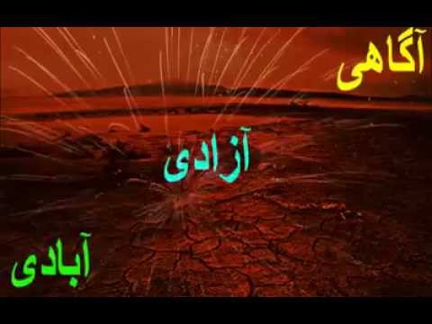 شعار امروزمان، حقیقت  فردایمان: آگاهی آزادی آبادی