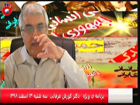 برنامه ی ویژه 62  – کورش عرفانی: ورشکستگی مدیریتی و چشم انداز بحران اقتصادی گسترده