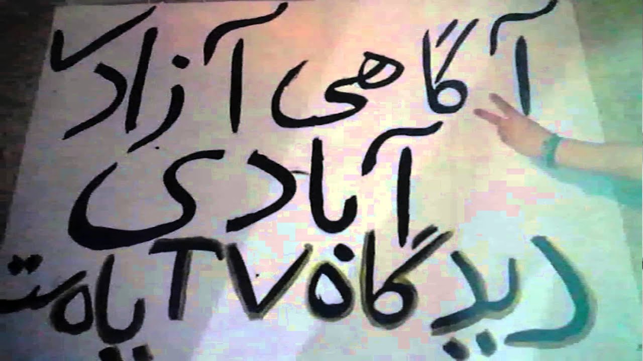 آماده سازی بنر شماره 11: آگاهی آزادی آبادی