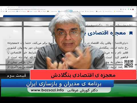 معجزه ی اقتصادی بنگلادش – قسمت سوم – دکتر کورش عرفانی