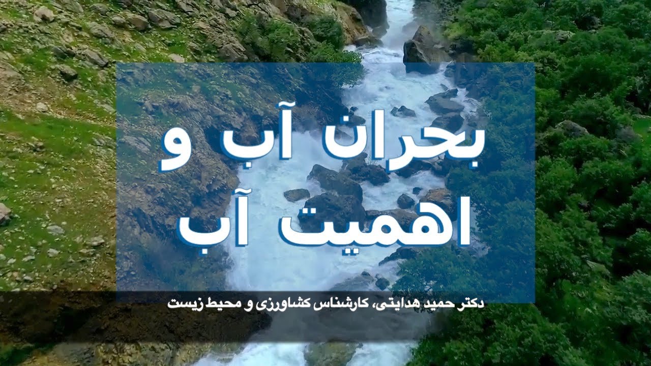 علائم اولیه ی جنگ آب در ایران و ضرورت کسب آمادگی برای آن –  دکتر کورش عرفانی