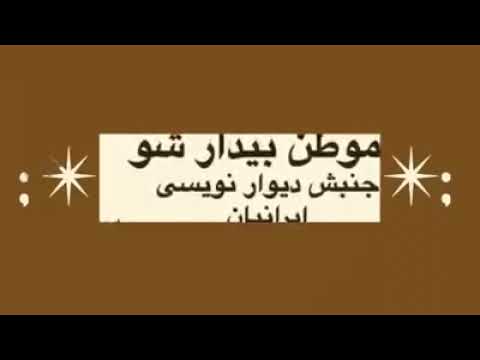 جنبش شعارنویسی ایرانیان : شکستن دیوار سکوت و ترس
