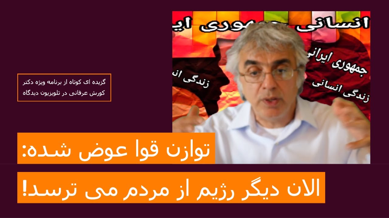 توازن قوا عوض شده: الان دیگر رژیم از مردم می ترسد- دکتر کورش عرفانی