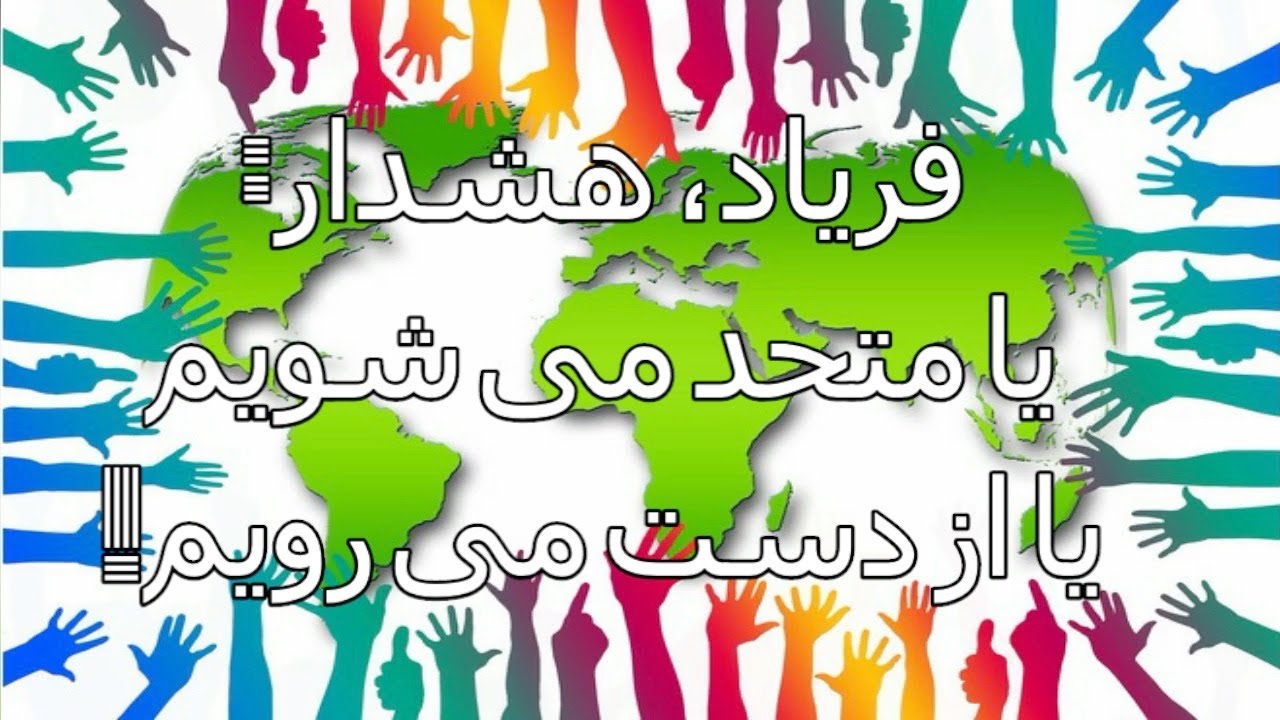 فریاد، هشدار: یا متحد می شویم یا از دست می رویم! دکتر حمید هدایتی