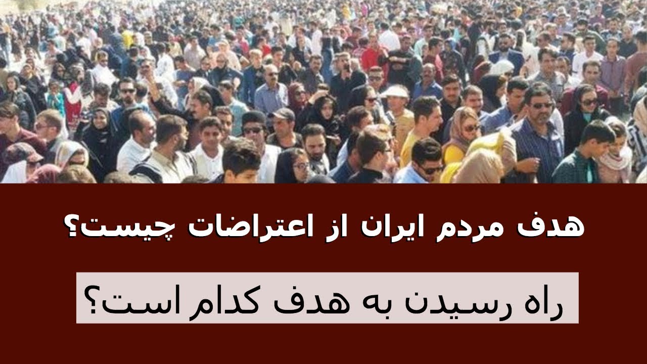 هدف مردم ایران از اعتراضات چیست؟ راه رسیدن به هدف کدام است؟