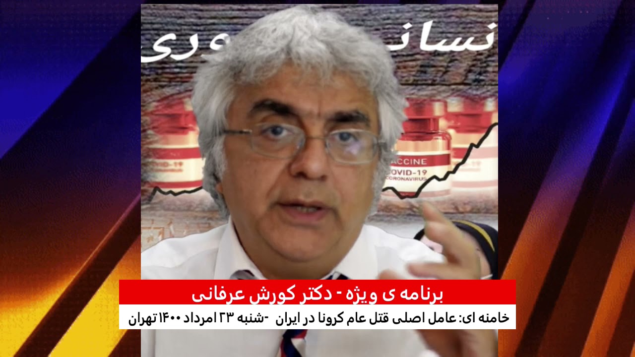 تلاش برای آماده سازی محاکمه خامنه ای به جرم جنایت کرونایی علیه مردم ایران – دکتر کورش عرفانی