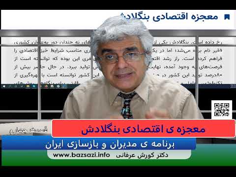 معجزه ی اقتصادی بنگلادش – قسمت چهارم – دکتر کورش عرفانی