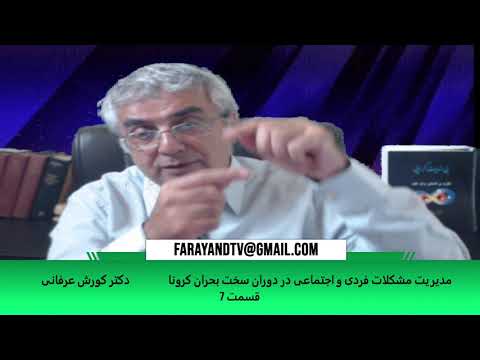 مدیریت مشکلات فردی و اجتماعی در دوران سخت بحران کرونا (قسمت ۷) – دکتر کورش عرفانی