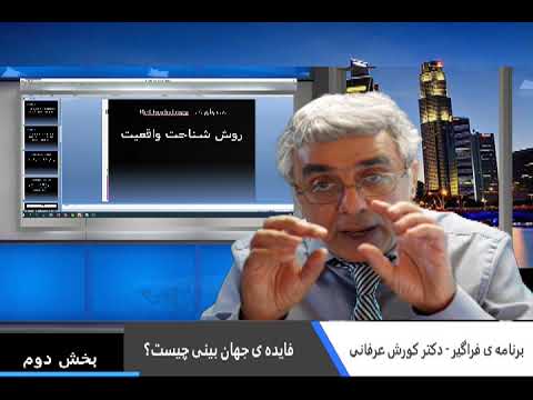 برنامه ی فراگیر- دکتر کورش عرفانی : فایده ی جهان بینی چیست؟ بخش دوم