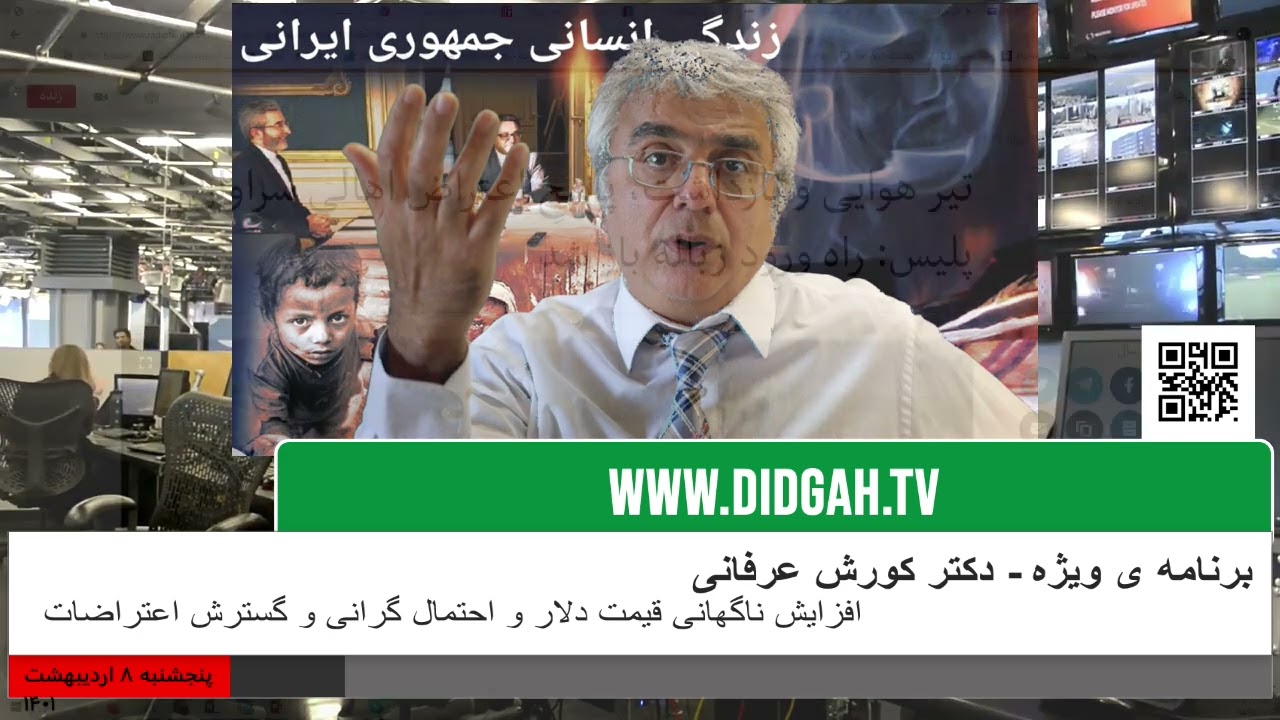 برنامه ویژه (۳۹۸) – افزایش ناگهانی قیمت دلار و احتمال گرانی و گسترش اعتراضات – کورش عرفانی
