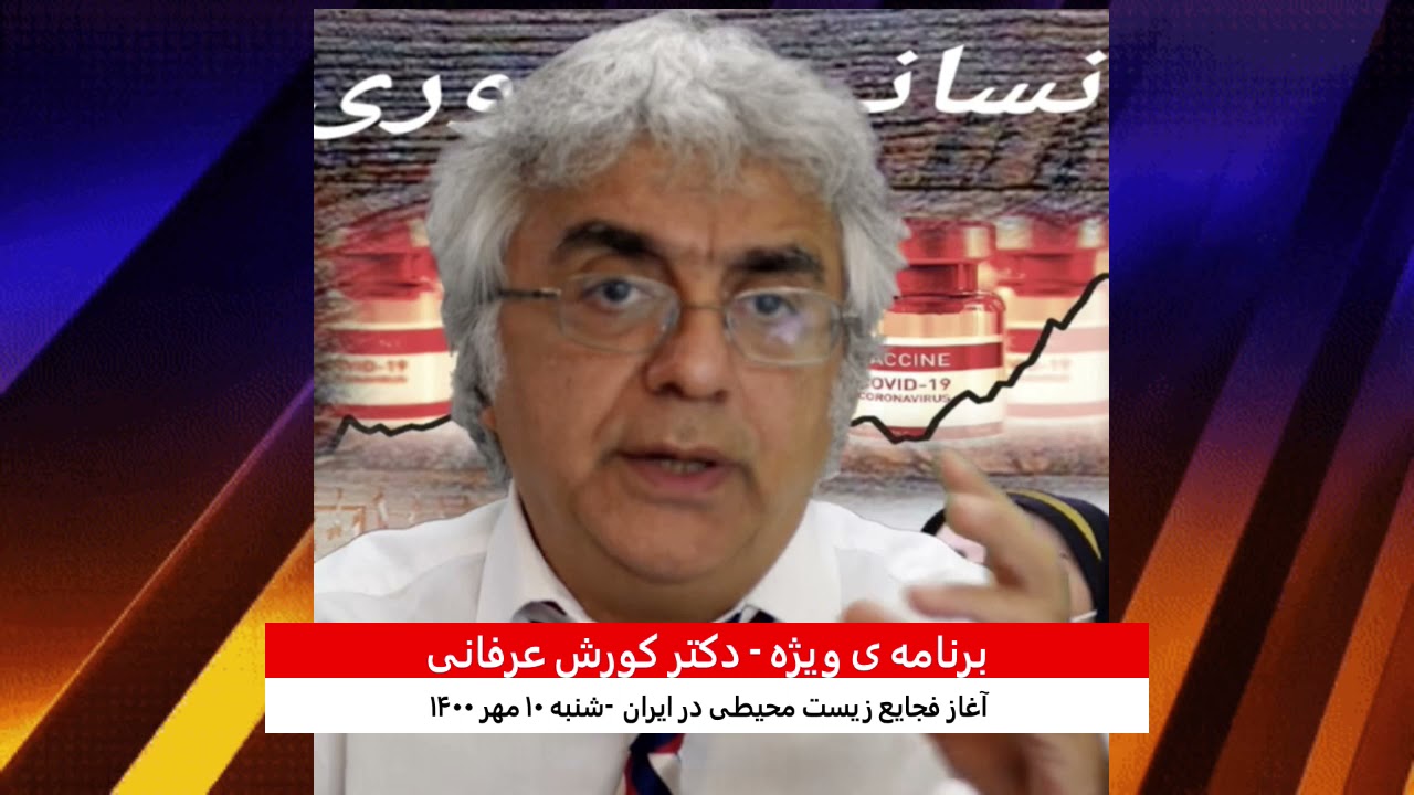 برنامه ی ویژه  (۲۳۷) – آغاز فجایع گسترده ی زیست محیطی در ایران – کورش عرفانی
