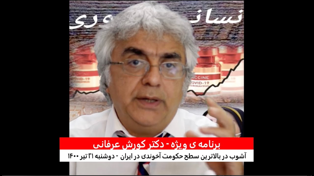 برنامه ی ویژه  (۱۸۰) – آشوب در بالاترین سطح حکومت آخوندی در ایران – دکتر کورش عرفانی