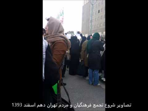 10 Esfand-2   تصاویر تجمع فرهنگیان و مردم تهران  – دهم اسفند ۱۳۹۳