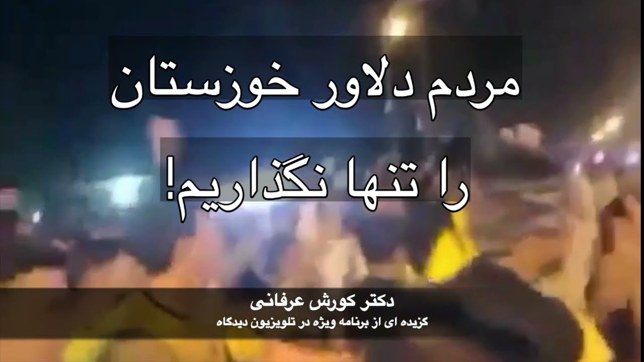 مردم دلاور خوزستان را تنها نگذاریم!  – دکتر کورش عرفانی