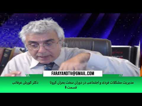 مدیریت مشکلات فردی و اجتماعی در دوران سخت بحران کرونا (قسمت ۶) – دکتر کورش عرفانی