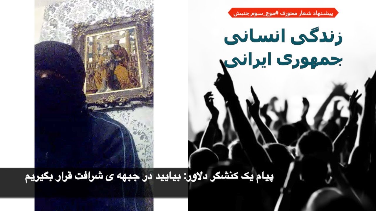 پیام یک کنشگر دلاور به مردم ایران: بیاید در جبهه ی شرافت قرار بگیریم