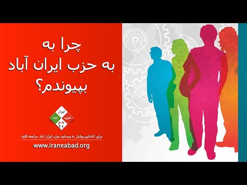 چرا به حزب ایران آباد بپیوندم؟