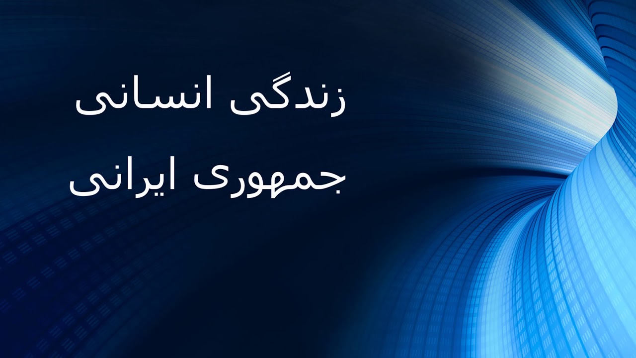 شعار محوری جنبش :  زندگی انسانی    جمهوری ایرانی