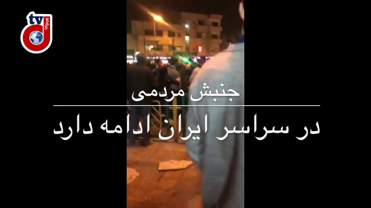جنبش مردمی در سراسر ایران ادامه دارد