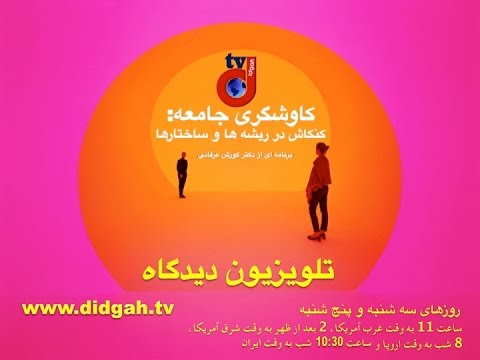 برنامه ی کاوشگری جامعه:   بررسی روش خودیاری ترک اعتیاد، روابط دوستی میان دختر و پسر و سوالات دیگر