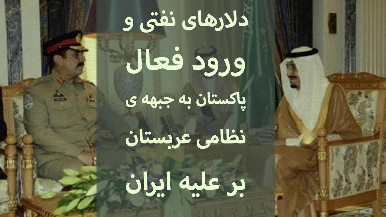 دلارهای نفتی و ورود فعال پاکستان به جبهه تدارکات نظامی عربستان بر علیه ایران