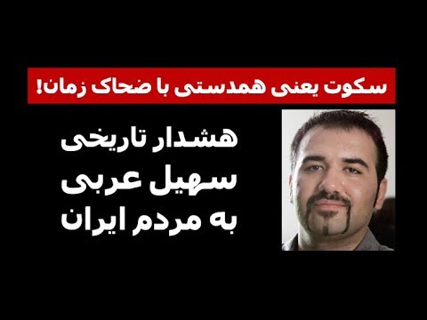 سکوت یعنی همدستی با ضحاک زمان! هشدار تاریخی سهیل عربی به مردم ایران