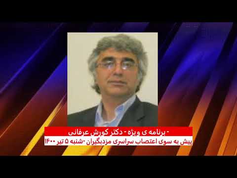 برنامه ی ویژه (۱۶۶) – پیش به سوی اعتصاب سراسری در ایران – دکتر کورش عرفانی