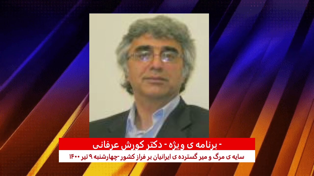 برنامه ی ویژه (۱۷۰) – سایه ی مرگ و میر گسترده ی ایرانیان بر فراز کشور –  دکتر کورش عرفانی