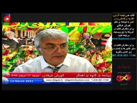 برنامه ی کاوه ی آهنگر: خط قرمز درون نظام برای پایان دوران نه جنگ و نه مذاکره