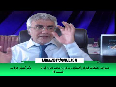 مدیریت مشکلات فردی و اجتماعی در دوران سخت بحران کرونا (قسمت ۱۰) – دکتر کورش عرفانی