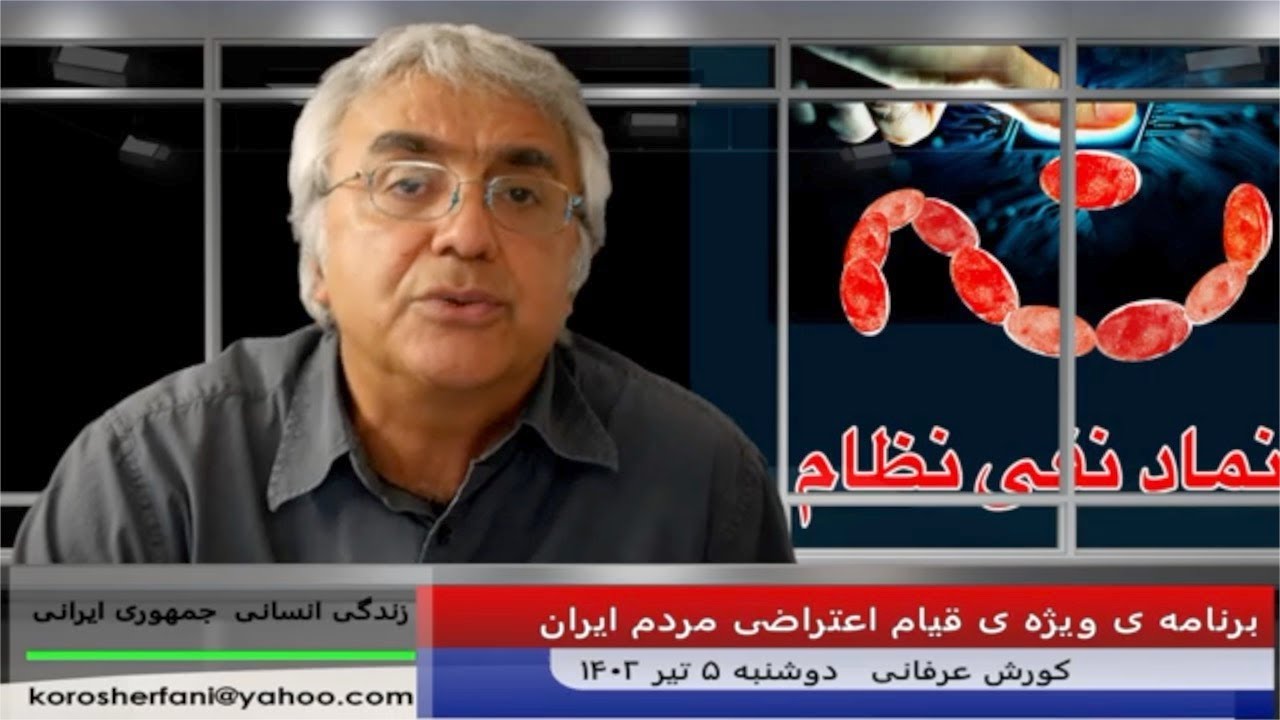 ضرورت هشیاری در مورد اخبار نگران کننده در مورد وضعیت عمومی کشور – (شماره 219) – کورش عرفانی