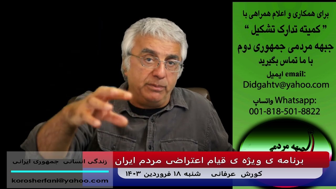 ضرورت هشیاری سازمان یافته ی جمعی ایرانیان در شرایط آشفته ی جهانی و منطقه ای  – دکتر کورش عرفانی