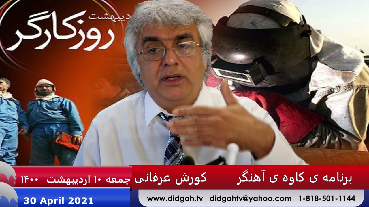 برنامه ی کاوه ی آهنگر: سرنوشت رژیم ایران در اختیار اراده ی دولت های بیگانه