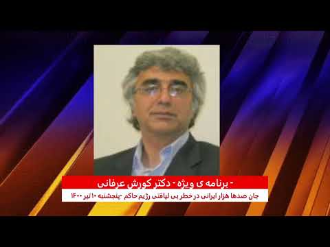 برنامه ی ویژه  (۱۷۱)- جان صدها هزار ایرانی در خطر بی لیاقتی رژیم حاکم – دکتر کورش عرفانی