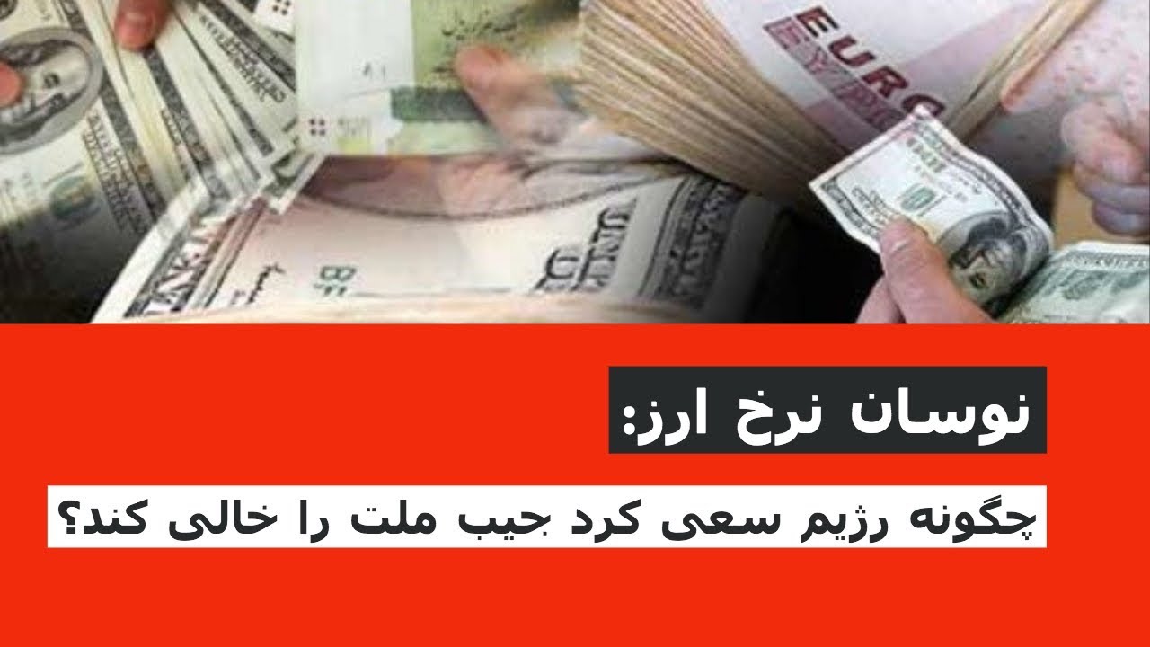 نوسان نرخ ارز: چگونه رژیم سعی کرد جیب ملت را خالی کند؟