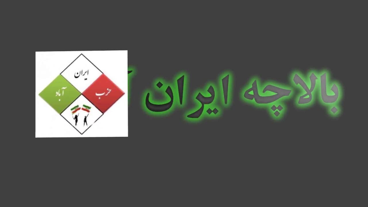 بالاچه حزب ایران آباد در بالاترین