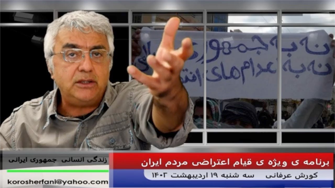 اقتصاد ایران در حال فروپاشی و ریزش است – کورش عرفانی