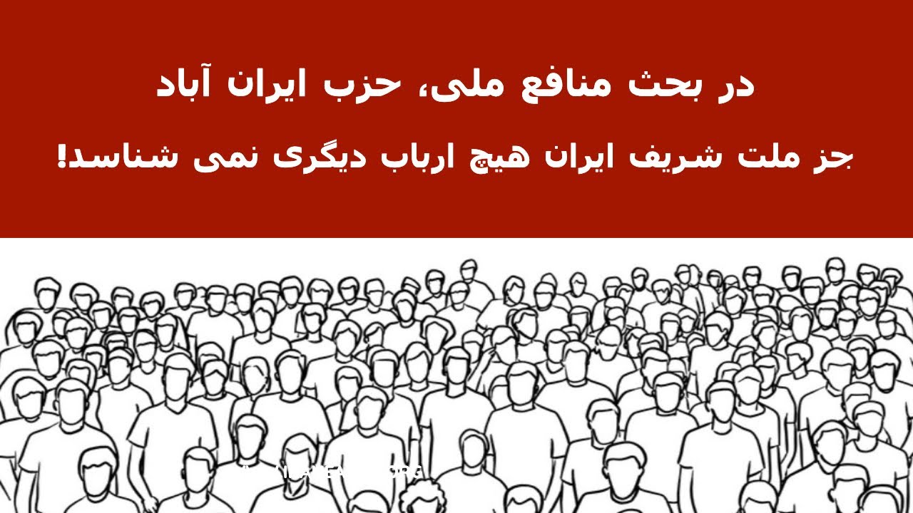 در بحث منافع ملی، حزب ایران آباد جز ملت شریف ایران ارباب دیگری نمی شناسد