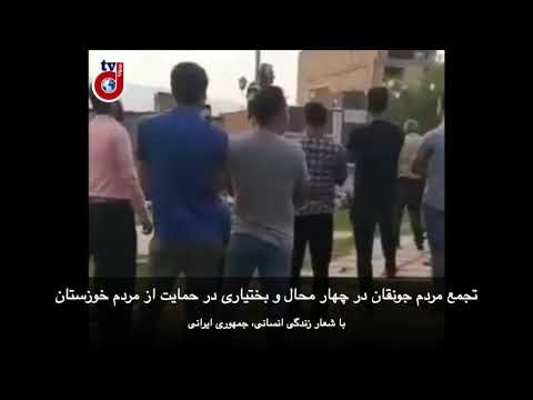 تجمع مردم جونقان چهارمحال و بختیاری در حمیات از مردم خوزستان با شعار زندگی انسانی، جمهوری ایرانی