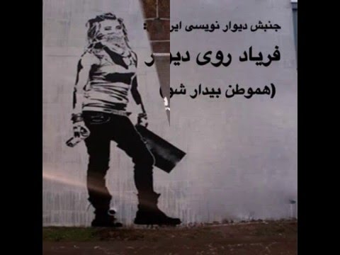 جنبش شعارنویسی ایرانیان: فریاد روی دیوار