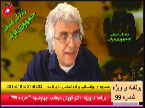 برنامه ویژه (۹۹) دکتر کورش عرفانی: آشکار شدن ورشکستگی گسترده رژیم آخوندی