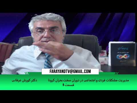 مدیریت مشکلات فردی و اجتماعی در دوران سخت بحران کرونا (قسمت ۸) – دکتر کورش عرفانی