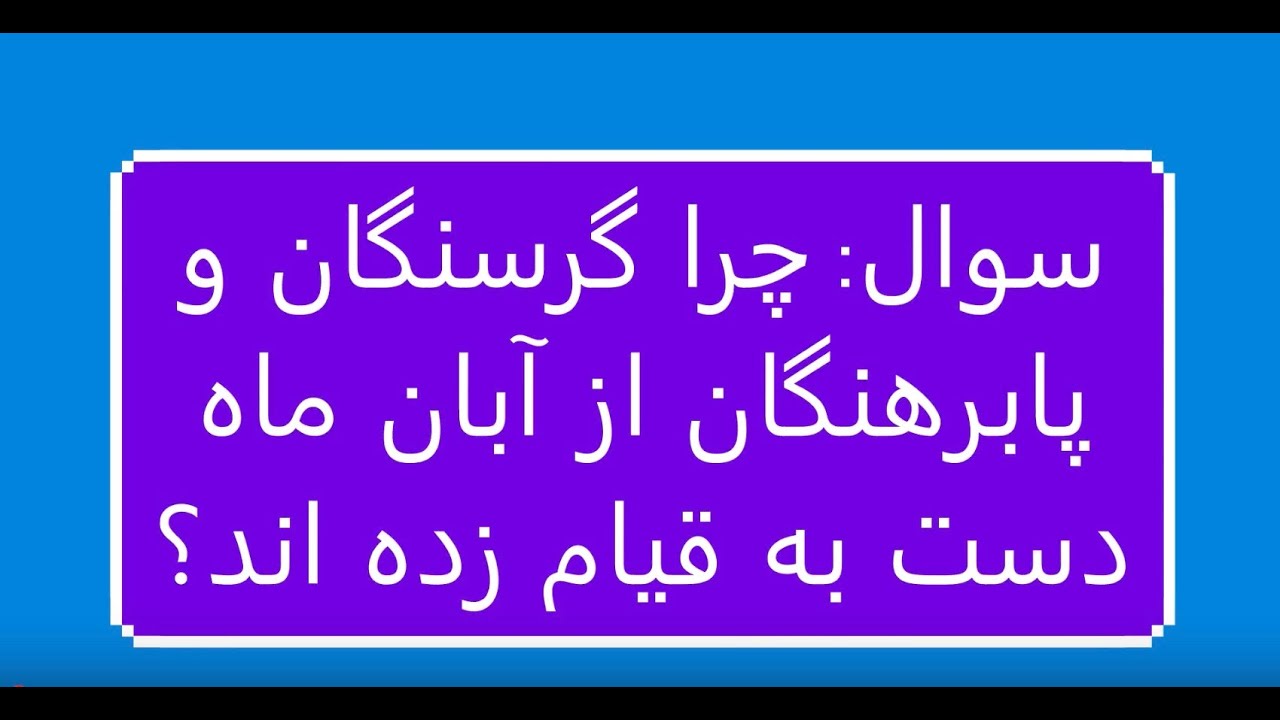 پرسش (۱) در مورد قیام: چرا گرسنگان و پابرهنگان از آبان ماه دست به قیام زده اند؟