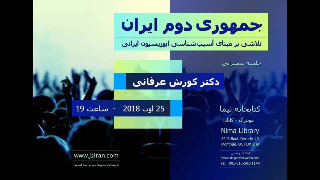 جمهوری دوم ایران: تلاشی بر مبنای آسیب شناسی اپوزیسیون ایرانی – جلسه سخنرانی دکتر کورش عرفانی