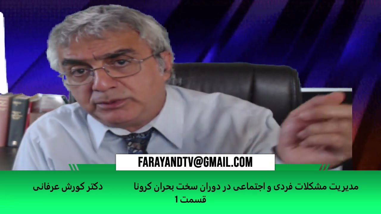 مدیریت مشکلات فردی و اجتماعی در دوران سخت بحران کرونا – ( قسمت ۱) – دکتر کورش عرفانی