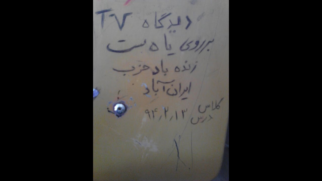 شعار نویسی های كنشگران حزب ایران اباد