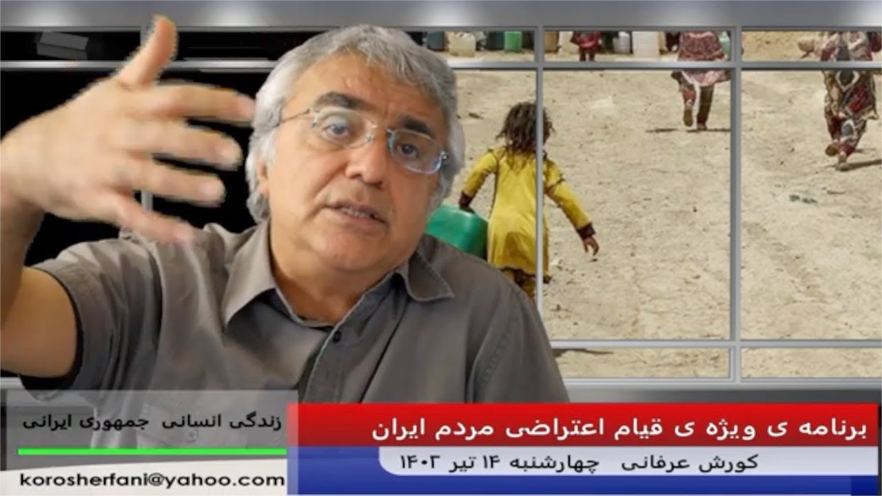 ضرورت توجه به روند بازگشت دادن تدریجی جامعه ی ایرانی به دوران قاجار  – (شماره 226) – کورش عرفانی